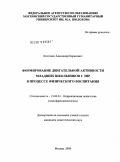Костенко, Александр Борисович. Формирование двигательной активности младших школьников с ЗПР в процессе физического воспитания: дис. кандидат педагогических наук: 13.00.03 - Коррекционная педагогика (сурдопедагогика и тифлопедагогика, олигофренопедагогика и логопедия). Москва. 2009. 211 с.