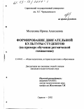 Милехина, Ирина Алексеевна. Формирование двигательной культуры студентов: На примере обучения ритмической гимнастике: дис. кандидат педагогических наук: 13.00.01 - Общая педагогика, история педагогики и образования. Саратов. 2002. 176 с.
