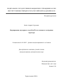 Ксёнз Андрей Сергеевич. Формирование двумерных слоев Sb и Pb: их атомная и электронная структура: дис. кандидат наук: 01.04.07 - Физика конденсированного состояния. ФГБУН «Институт физики твердого тела Российской академии наук». 2020. 124 с.