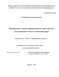 Ермакова Валерия Валерьевна. Формирование единого информационного пространства интеграционного союза в таможенной сфере: дис. доктор наук: 12.00.13 - Управление в социальных и экономических системах. ФГБУН Институт государства и права Российской академии наук. 2015. 493 с.