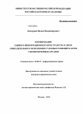 Дмитриев, Вадим Владимирович. Формирование единого информационного пространства в сфере принудительного исполнения судебных решений и актов уполномоченых органов: дис. кандидат наук: 12.00.13 - Управление в социальных и экономических системах. Москва. 2013. 198 с.