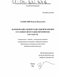 Залывский, Максим Николаевич. Формирование единой социальной политики в условиях интеграции европейских государств: дис. кандидат политических наук: 23.00.04 - Политические проблемы международных отношений и глобального развития. Москва. 2004. 164 с.