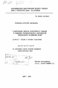 Тарханова, Маргарита Леонидовна. Формирование единства нравственного сознания и поведения старшеклассников в деятельности комсомольской организации школы: дис. кандидат педагогических наук: 13.00.01 - Общая педагогика, история педагогики и образования. Баку. 1984. 175 с.