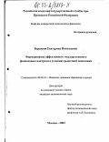 Бережная, Екатерина Николаевна. Формирование эффективного государственного финансового контроля в условиях рыночной экономики: дис. кандидат экономических наук: 08.00.10 - Финансы, денежное обращение и кредит. Москва. 2003. 138 с.