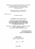 Самойлов, Александр Николаевич. Формирование эффективного государственного регулирования агропромышленной интеграции России и Казахстана: дис. кандидат экономических наук: 08.00.05 - Экономика и управление народным хозяйством: теория управления экономическими системами; макроэкономика; экономика, организация и управление предприятиями, отраслями, комплексами; управление инновациями; региональная экономика; логистика; экономика труда. Москва. 2008. 205 с.