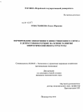 Севастьянова, Ольга Юрьевна. Формирование эффективного инвестиционного спроса в депрессивном регионе на основе развития энергетической инфраструктуры: дис. кандидат экономических наук: 08.00.05 - Экономика и управление народным хозяйством: теория управления экономическими системами; макроэкономика; экономика, организация и управление предприятиями, отраслями, комплексами; управление инновациями; региональная экономика; логистика; экономика труда. Йошкар-Ола. 2011. 195 с.