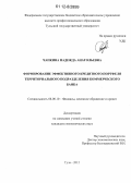 Чапкина, Надежда Анатольевна. Формирование эффективного кредитного портфеля территориального подразделения коммерческого банка: дис. кандидат экономических наук: 08.00.10 - Финансы, денежное обращение и кредит. Тула. 2012. 172 с.