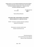 Тарасова, Надежда Юрьевна. Формирование эффективного механизма инновационного развития региона: дис. кандидат наук: 08.00.05 - Экономика и управление народным хозяйством: теория управления экономическими системами; макроэкономика; экономика, организация и управление предприятиями, отраслями, комплексами; управление инновациями; региональная экономика; логистика; экономика труда. Орел. 2013. 223 с.