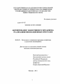 Торосян, Сергей Гарриевич. Формирование эффективного механизма реализации инновационных программ: дис. кандидат экономических наук: 08.00.05 - Экономика и управление народным хозяйством: теория управления экономическими системами; макроэкономика; экономика, организация и управление предприятиями, отраслями, комплексами; управление инновациями; региональная экономика; логистика; экономика труда. Москва. 2011. 265 с.
