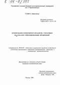 Гаммух Абдессамад. Формирование эффективного механизма управления персоналом горнодобывающих предприятий: дис. кандидат экономических наук: 08.00.05 - Экономика и управление народным хозяйством: теория управления экономическими системами; макроэкономика; экономика, организация и управление предприятиями, отраслями, комплексами; управление инновациями; региональная экономика; логистика; экономика труда. Москва. 2005. 165 с.