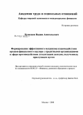 Кузнецов, Вадим Анатольевич. Формирование эффективного механизма взаимодействия органов финансового надзора с кредитными организациями в сфере противодействия легализации доходов, полученных преступным путем: дис. кандидат экономических наук: 08.00.10 - Финансы, денежное обращение и кредит. Москва. 2008. 196 с.