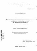 Сивкова, Мария Борисовна. Формирование эффективного поведения подростков в конфликте с помощью арт-методов: на примере мульттренинга: дис. кандидат психологических наук: 19.00.07 - Педагогическая психология. Нижний Новгород. 2010. 214 с.