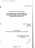 Варфоломеева, Оксана Владимировна. Формирование эффективного психотерапевта как развитой языковой личности: дис. кандидат психологических наук: 19.00.13 - Психология развития, акмеология. Симферополь. 1998. 233 с.