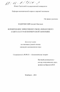 Ходоровский, Евгений Павлович. Формирование эффективного рынка финансового капитала в трансформируемой экономике: дис. кандидат экономических наук: 08.00.01 - Экономическая теория. Челябинск. 2001. 153 с.
