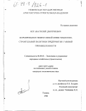 Кот, Анатолий Дмитриевич. Формирование эффективной инвестиционно-строительной политики предприятия газовой промышленности: дис. кандидат экономических наук: 08.00.05 - Экономика и управление народным хозяйством: теория управления экономическими системами; макроэкономика; экономика, организация и управление предприятиями, отраслями, комплексами; управление инновациями; региональная экономика; логистика; экономика труда. Тюмень. 1998. 139 с.