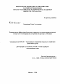 Баклыкова, Елена Алексеевна. Формирование эффективной системы управления человеческими ресурсами в индустрии гостеприимства и туризма: на примере г. Москвы: дис. кандидат экономических наук: 08.00.05 - Экономика и управление народным хозяйством: теория управления экономическими системами; макроэкономика; экономика, организация и управление предприятиями, отраслями, комплексами; управление инновациями; региональная экономика; логистика; экономика труда. Москва. 2008. 165 с.