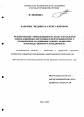 Панчева, Людмила Александровна. Формирование эффективной системы управления инновационным потенциалом промышленного предприятия на принципах инвестиционно-производственного менеджмента: дис. кандидат экономических наук: 08.00.05 - Экономика и управление народным хозяйством: теория управления экономическими системами; макроэкономика; экономика, организация и управление предприятиями, отраслями, комплексами; управление инновациями; региональная экономика; логистика; экономика труда. Орел. 2006. 190 с.