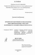 Грудинина, Елена Николаевна. Формирование эффективной системы управления инвестиционными процессами в сфере воспроизводства жилищного фонда крупного города: дис. кандидат экономических наук: 08.00.05 - Экономика и управление народным хозяйством: теория управления экономическими системами; макроэкономика; экономика, организация и управление предприятиями, отраслями, комплексами; управление инновациями; региональная экономика; логистика; экономика труда. Санкт-Петербург. 2007. 151 с.