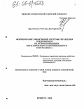 Хрычикова, Татьяна Дмитриевна. Формирование эффективной системы управления машиностроительным предприятием на основе концепции интегрированного промышленного контроллинга: дис. кандидат экономических наук: 08.00.05 - Экономика и управление народным хозяйством: теория управления экономическими системами; макроэкономика; экономика, организация и управление предприятиями, отраслями, комплексами; управление инновациями; региональная экономика; логистика; экономика труда. Брянск. 2005. 242 с.