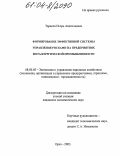 Тарасов, Игорь Анатольевич. Формирование эффективной системы управления рисками на предприятиях металлургической промышленности: дис. кандидат экономических наук: 08.00.05 - Экономика и управление народным хозяйством: теория управления экономическими системами; макроэкономика; экономика, организация и управление предприятиями, отраслями, комплексами; управление инновациями; региональная экономика; логистика; экономика труда. Орел. 2003. 145 с.