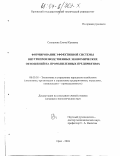 Степанова, Елена Юрьевна. Формирование эффективной системы внутрипроизводственных экономических отношений на промышленных предприятиях: дис. кандидат экономических наук: 08.00.05 - Экономика и управление народным хозяйством: теория управления экономическими системами; макроэкономика; экономика, организация и управление предприятиями, отраслями, комплексами; управление инновациями; региональная экономика; логистика; экономика труда. Орел. 2003. 179 с.