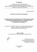 Ездакова, Екатерина Михайловна. Формирование эффективной стратегии реконструкции жилищного фонда мегаполиса с обоснованием инвестиционного обеспечения: На примере Санкт-Петербурга: дис. кандидат экономических наук: 08.00.05 - Экономика и управление народным хозяйством: теория управления экономическими системами; макроэкономика; экономика, организация и управление предприятиями, отраслями, комплексами; управление инновациями; региональная экономика; логистика; экономика труда. Санкт-Петербург. 2006. 161 с.