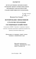Федосеев, Олег Львович. Формирование эффективной стратегии управления гостиничным хозяйством: дис. кандидат экономических наук: 08.00.05 - Экономика и управление народным хозяйством: теория управления экономическими системами; макроэкономика; экономика, организация и управление предприятиями, отраслями, комплексами; управление инновациями; региональная экономика; логистика; экономика труда. Санкт-Петербург. 2006. 148 с.