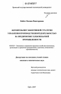 Бабич, Оксана Викторовна. Формирование эффективной стратегии управления производственной деятельностью на предприятиях хлебопекарной промышленности: дис. кандидат экономических наук: 08.00.05 - Экономика и управление народным хозяйством: теория управления экономическими системами; макроэкономика; экономика, организация и управление предприятиями, отраслями, комплексами; управление инновациями; региональная экономика; логистика; экономика труда. Орел. 2007. 178 с.