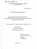 Павлова, Светлана Валерьевна. Формирование эффективной структуры инвестиционных ресурсов на предприятиях: На примере пищевой промышленности: дис. кандидат экономических наук: 08.00.10 - Финансы, денежное обращение и кредит. Москва. 2003. 165 с.