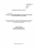 Белобородов, Роман Сергеевич. Формирование эффективной структуры управления строительной организацией: дис. кандидат экономических наук: 08.00.05 - Экономика и управление народным хозяйством: теория управления экономическими системами; макроэкономика; экономика, организация и управление предприятиями, отраслями, комплексами; управление инновациями; региональная экономика; логистика; экономика труда. Нижний Новгород. 2011. 178 с.