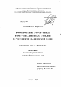 Лапшин, Игорь Борисович. Формирование эффективных коммуникационных моделей в российской банковской сфере: дис. кандидат филологических наук: 10.01.10 - Журналистика. Москва. 2012. 218 с.