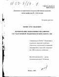 Митин, Егор Иванович. Формирование эффективных механизмов государственной поддержки регионального АПК: дис. кандидат экономических наук: 08.00.05 - Экономика и управление народным хозяйством: теория управления экономическими системами; макроэкономика; экономика, организация и управление предприятиями, отраслями, комплексами; управление инновациями; региональная экономика; логистика; экономика труда. Рязань. 2002. 227 с.