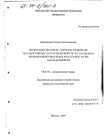 Климовская, Татьяна Святославовна. Формирование эффективных налоговых отношений в условиях реформирования российской экономики: дис. кандидат экономических наук: 08.00.01 - Экономическая теория. Москва. 2003. 161 с.