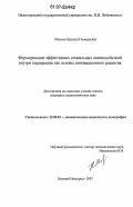 Малова, Надежда Геннадьевна. Формирование эффективных социальных взаимодействий внутри корпорации как основы инновационного развития: дис. кандидат социологических наук: 22.00.03 - Экономическая социология и демография. Нижний Новгород. 2007. 186 с.