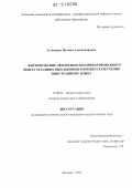 Гулюкина, Полина Александровна. Формирование экологически ориентированного опыта младших школьников в процессе обучения иностранному языку: дис. кандидат наук: 13.00.01 - Общая педагогика, история педагогики и образования. Москва. 2012. 197 с.