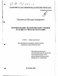 Уразметов, Ильдар Анварович. Формирование экологических умений будущего учителя географии: дис. кандидат педагогических наук: 13.00.01 - Общая педагогика, история педагогики и образования. Казань. 2000. 245 с.