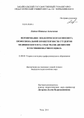 Ладнич, Наталья Алексеевна. Формирование экологического компонента профессиональной компетентности студентов медицинского вуза средствами дисциплин естественнонаучного цикла: дис. кандидат педагогических наук: 13.00.08 - Теория и методика профессионального образования. Чита. 2011. 200 с.