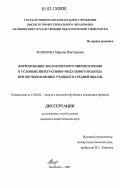 Челнокова, Марина Викторовна. Формирование экологического мировоззрения в условиях интегративно-модульного подхода при обучении физике учащихся средней школы: дис. кандидат педагогических наук: 13.00.02 - Теория и методика обучения и воспитания (по областям и уровням образования). Челябинск. 2007. 234 с.
