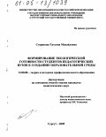 Старикова, Татьяна Михайловна. Формирование экологической готовности студентов педагогических вузов к созданию образовательной среды: дис. кандидат педагогических наук: 13.00.08 - Теория и методика профессионального образования. Сургут. 2005. 236 с.
