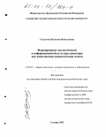 Секлетова, Наталия Николаевна. Формирование экологической и информационной культуры инженера как комплексная дидактическая задача: дис. кандидат педагогических наук: 13.00.01 - Общая педагогика, история педагогики и образования. Самара. 2002. 166 с.