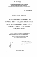 Кривских, Ольга Геннадьевна. Формирование экологической картины мира у младших школьников средствами сезонных экскурсий в природу в процессе обучения естествознанию: дис. кандидат педагогических наук: 13.00.02 - Теория и методика обучения и воспитания (по областям и уровням образования). Екатеринбург. 2007. 227 с.