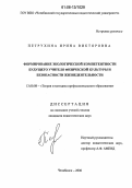 Петрухина, Ирина Викторовна. Формирование экологической компетентности будущего учителя физической культуры и безопасности жизнедеятельности: дис. кандидат педагогических наук: 13.00.08 - Теория и методика профессионального образования. Челябинск. 2006. 193 с.