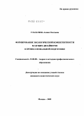 Глазачева, Алина Олеговна. Формирование экологической компетентности будущих дизайнеров в профессиональной подготовке: дис. кандидат педагогических наук: 13.00.08 - Теория и методика профессионального образования. Москва. 2009. 173 с.