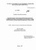 Галиева, Гульназ Муллагалиева. Формирование экологической компетентности учащихся в процессе изучения естественнонаучных дисциплин на основе информационных технологий: дис. кандидат педагогических наук: 13.00.01 - Общая педагогика, история педагогики и образования. Казань. 2011. 237 с.