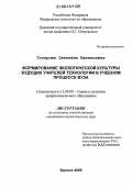 Гусарова, Светлана Евгеньевна. Формирование экологической культуры будущих учителей технологии в учебном процессе вуза: дис. кандидат педагогических наук: 13.00.08 - Теория и методика профессионального образования. Брянск. 2005. 174 с.