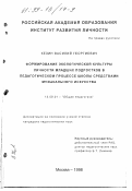 Кезин, Василий Георгиевич. Формирование экологической культуры личности младших подростков в педагогическом процессе школы средствами музыкального искусства: дис. кандидат педагогических наук: 13.00.01 - Общая педагогика, история педагогики и образования. Москва. 1998. 252 с.