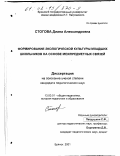 Стогова, Диана Александровна. Формирование экологической культуры младших школьников на основе межпредметных связей: дис. кандидат педагогических наук: 13.00.01 - Общая педагогика, история педагогики и образования. Брянск. 2001. 218 с.