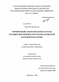 Пазова, Рита Исмаиловна. Формирование экологической культуры младших школьников средствами абазинской народной педагогики: дис. кандидат педагогических наук: 13.00.01 - Общая педагогика, история педагогики и образования. Карачаевск. 2009. 184 с.