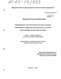 Буренина, Татьяна Павловна. Формирование экологической культуры младших школьников в образовательном процессе на основе использования личностной ситуации: дис. кандидат педагогических наук: 13.00.01 - Общая педагогика, история педагогики и образования. Воронеж. 2004. 212 с.