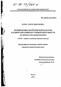 Котко, Олеся Викторовна. Формирование экологической культуры младших школьников в учебной деятельности: На примере курса природоведения: дис. кандидат педагогических наук: 13.00.02 - Теория и методика обучения и воспитания (по областям и уровням образования). Москва. 1999. 152 с.